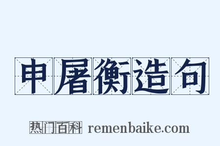 申屠衡造句是什么意思的图片